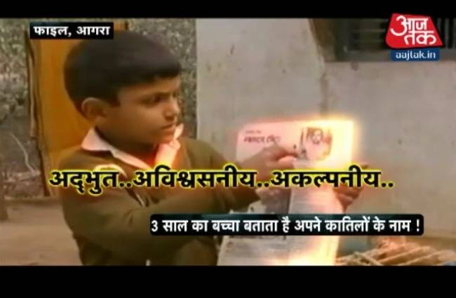 देखिए पुनर्जन्म की हैरतअंगेज कहानी!