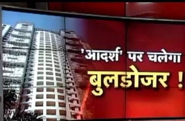 गिराई जाएगी 'आदर्श' सोसाइटी