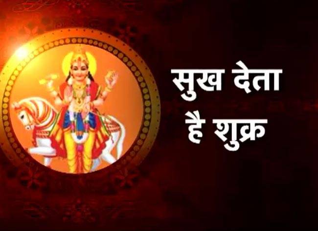 जानिए शुक्र ग्रह की जीवन में क्या भूमिका है