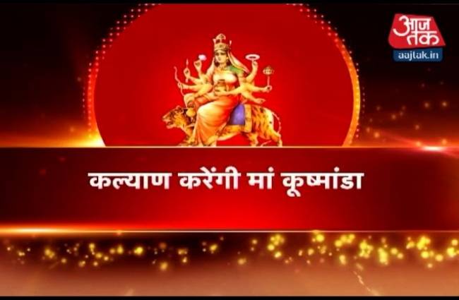 जानिए कुष्मांडा देवी के स्वरूप की महिमा