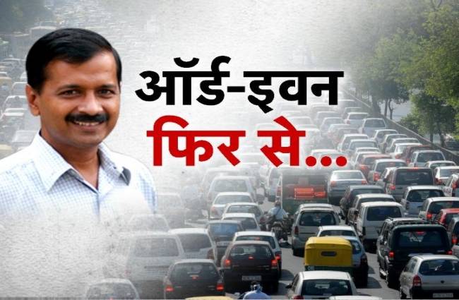 जानें, इस बार ऑड-इवन का क्या होगा?