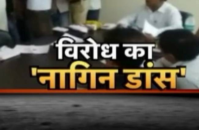 अफसरों को जगाने के लिए लोगों ने किया नागिन डांस!