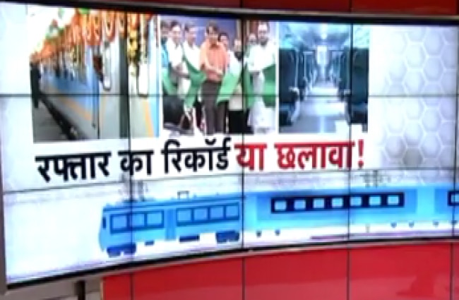 गतिमान एक्सप्रेस नहीं है देश की सबसे तेज ट्रेन!