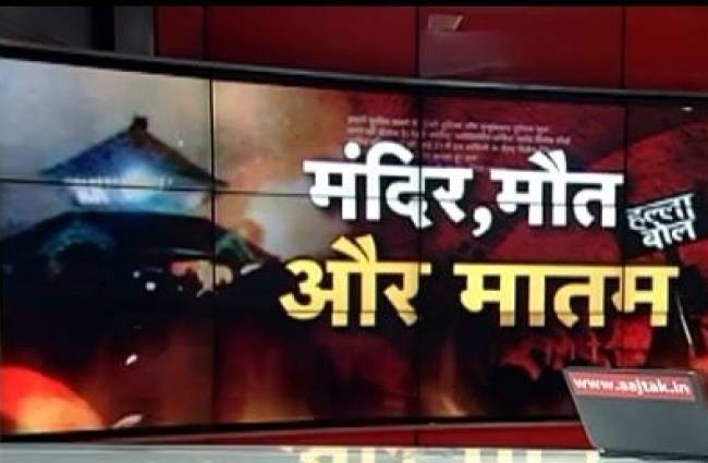 पाबंदी के बावजूद मंदिर में पटाखे कैसे?