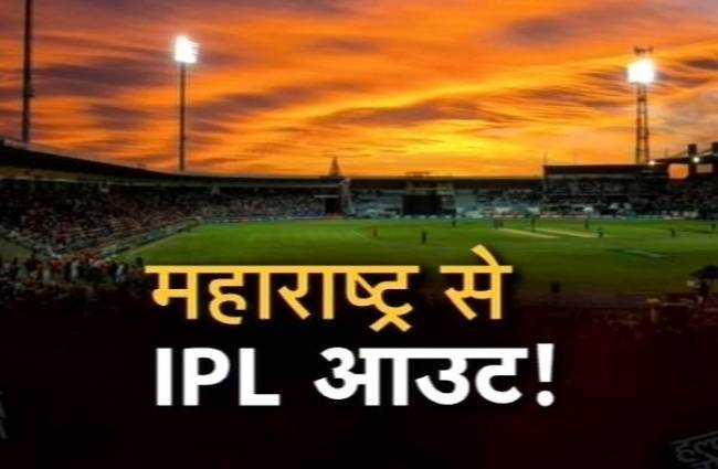 आईपीएल-9 का फाइनल मुकाबला भी महाराष्ट्र में होने वाला था