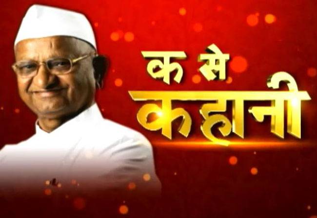 जब अन्ना ने देखा भ्रष्टाचार मुक्त देश का सपना