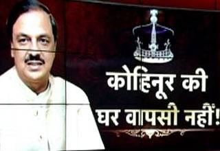 क्या भारत कोहिनूर को खो देगा?