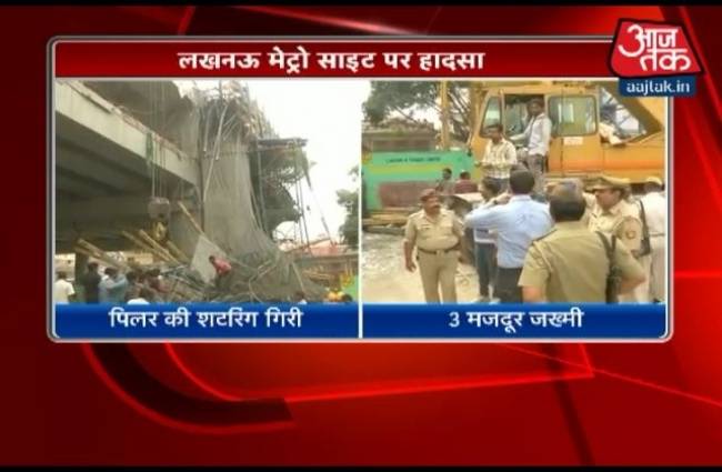 लखनऊ में मेट्रो साइट पर हादसा, 3 मजदूर जख्मी