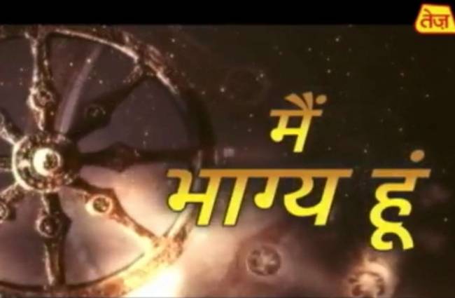 जानें दुर्भाग्य से बचने के तरीके