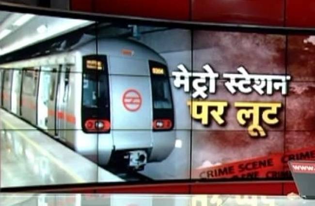 मेट्रो स्टाफ से अज्ञात बदमाशों ने की लूटपाट