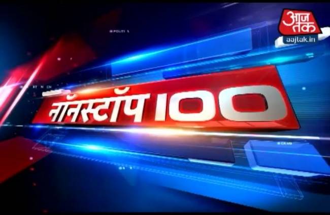 नॉनस्टॉप 100: अभी तक की बड़ी खबरें