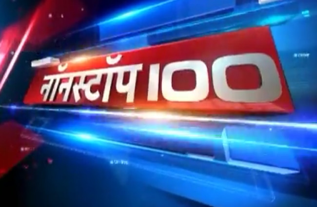 नॉनस्टॉप 100 में देखें अब तक की बड़ी खबरें
