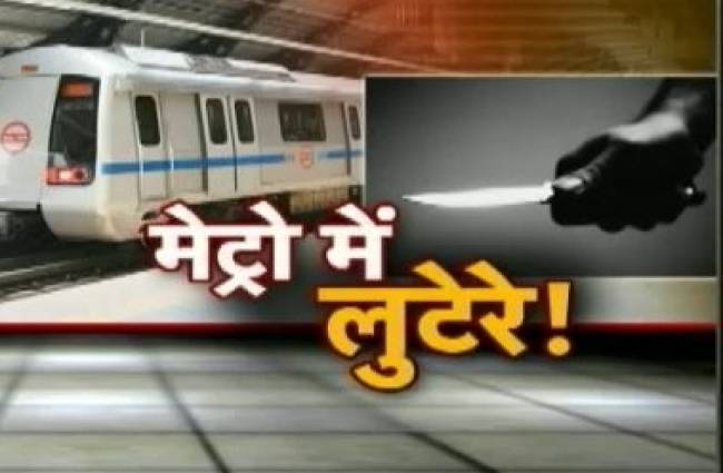 राजेंद्र नगर मेट्रो स्टेशन पर लूट की सनसनीखेज वारदात