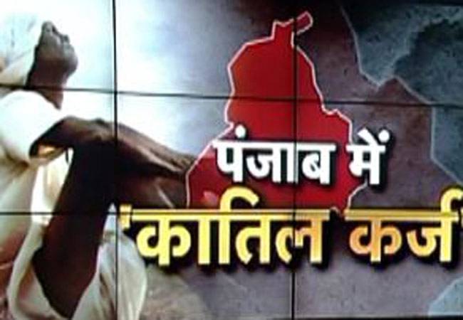 पंजाब में किसानों का कातिल कर्ज!