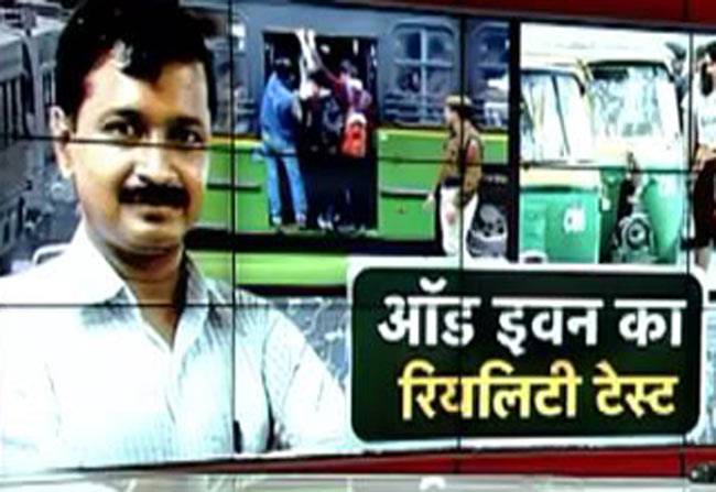 ऑड-इवन: मनमाने किराए से जनता बेहाल!