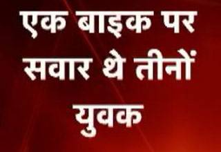 दिल्ली: सड़क हादसे में 3 बाइक सवारों की मौत