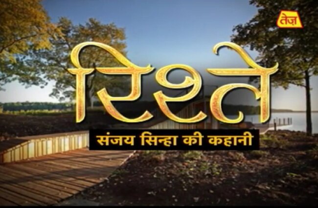 जानें रिश्तों की अहमियत