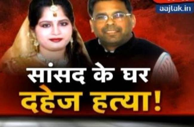 क्या दहेज के लिए मारी गई सांसद की बहू?