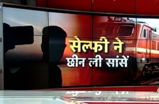 ट्रेन के साथ सेल्फी लेने के जुनून में गवांई जान