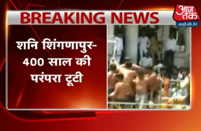 शनि शिंगणापुर मंदिर में टूटी 400 साल पुरानी परंपरा