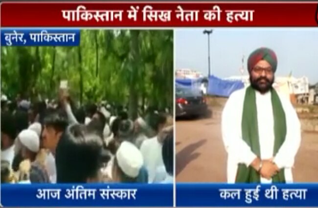 PAK में प्रमुख सिख नेता की हत्या