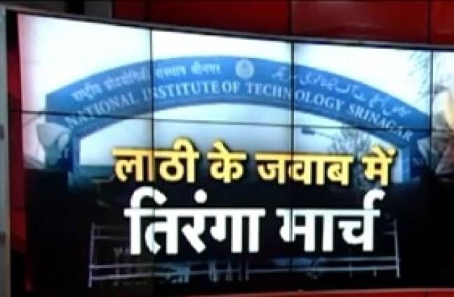 लाठीचार्ज के जवाब में तिरंगा लेकर NIT श्रीनगर के लिए निकले युवक
