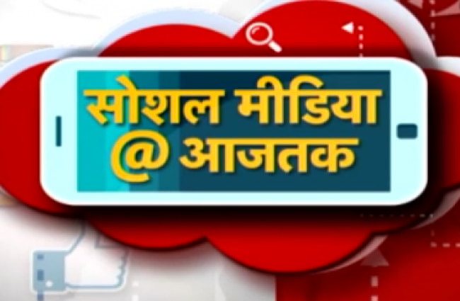 सोशल मीडिया @ आजतक