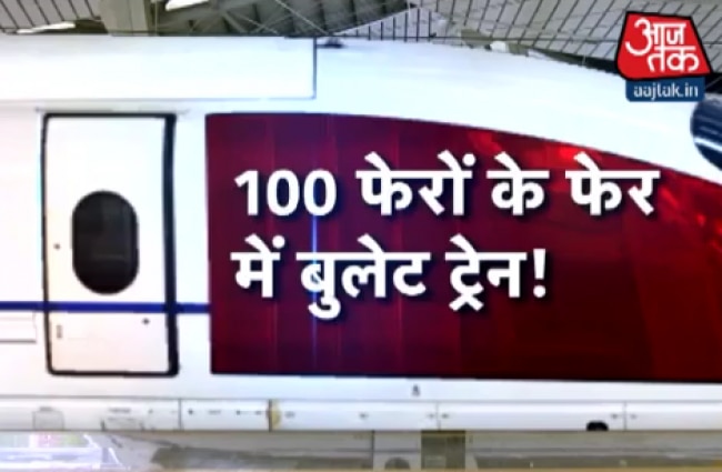 बुलेट ट्रेन प्रोजेक्ट पर 'विशेष'