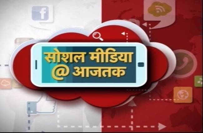 सोशलमीडिया@आजतक