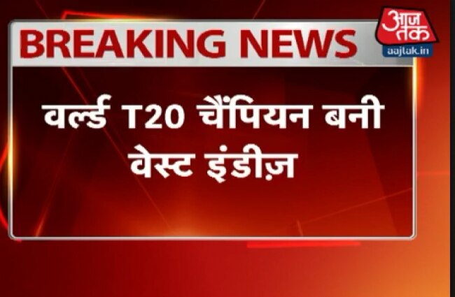 फाइनल में वेस्टइंडीज ने इंग्लैंड को 4 विकेट से हराया