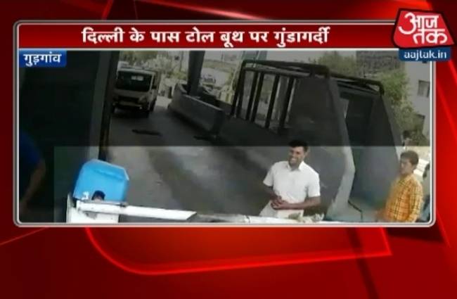 टोलप्लाजा पर गुंडागर्दी