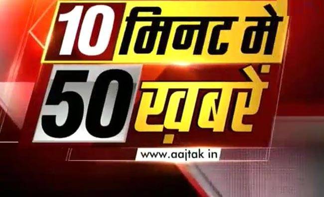 टॉप न्यूज: 10 मिनट में 50 बड़ी खबरें
