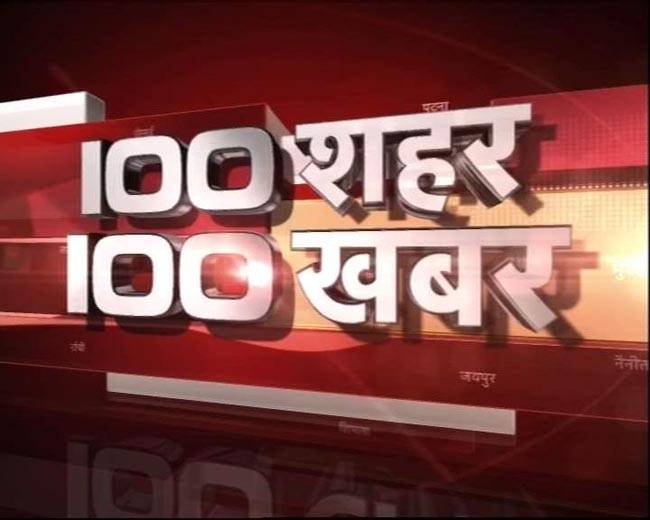 देखिए 100 शहरों की 100 बड़ी खबरें