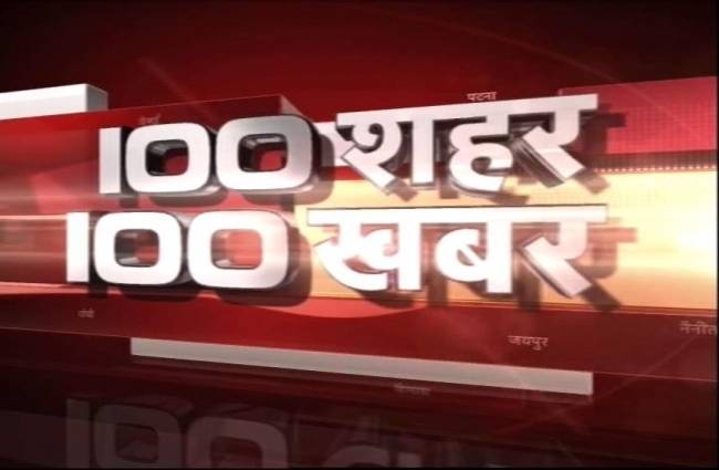 देखिए 100 शहरों की 100 बड़ी खबरें