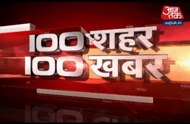 100 शहरों की 100 बड़ी खबरें एक साथ