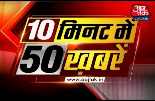 देखें अभी तक की 50 बड़ी खबरें