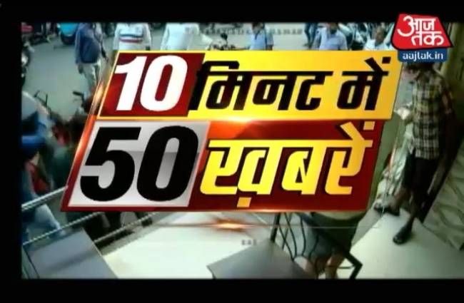 10 मिनट में 50 खबरें