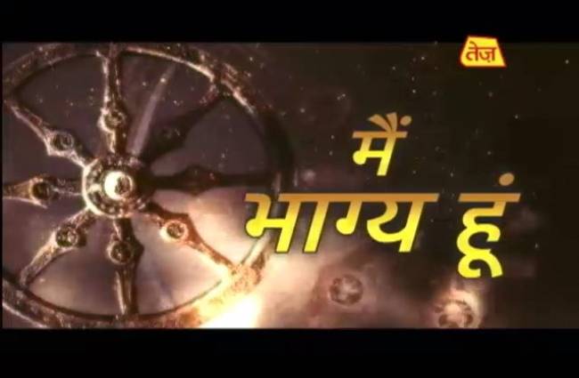 मैं भाग्य हूं