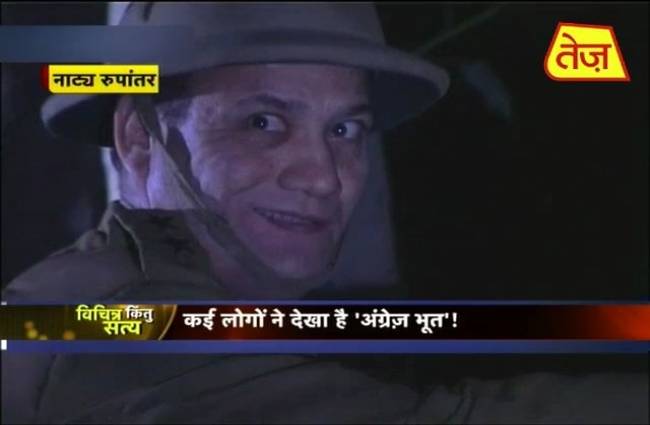 विचित्र, किंतु सत्य