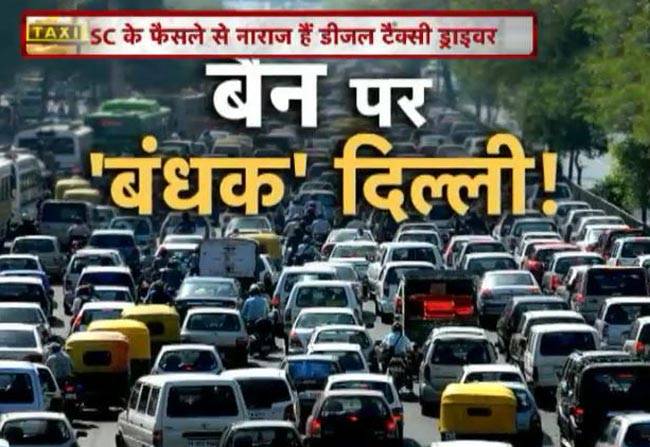 डीजल टैक्सी बैन पर दिल्ली बनी 'बंधक'