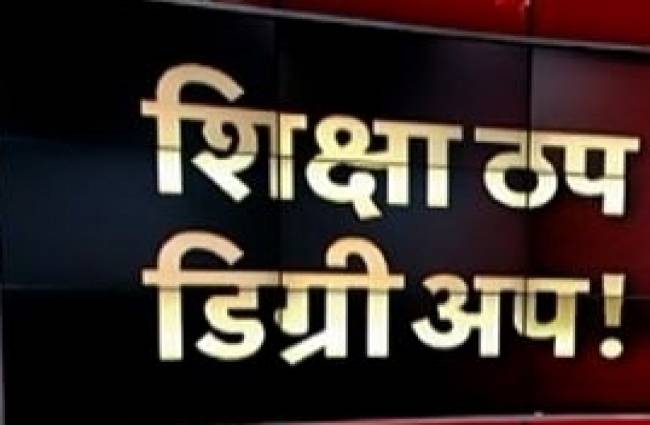 फर्जी डिग्री के धंधे में गुम शिक्षा!