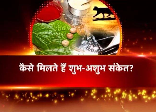 जानिए शकुन-अपशुन का जीवन से संबंध