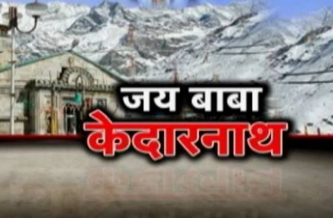 केदारनाथ का चमत्कारी रूप अद्भुत है!