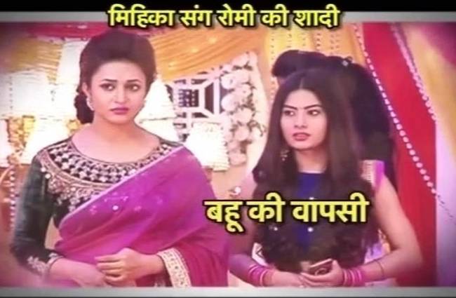 मिहिका संग रोमी की शादी