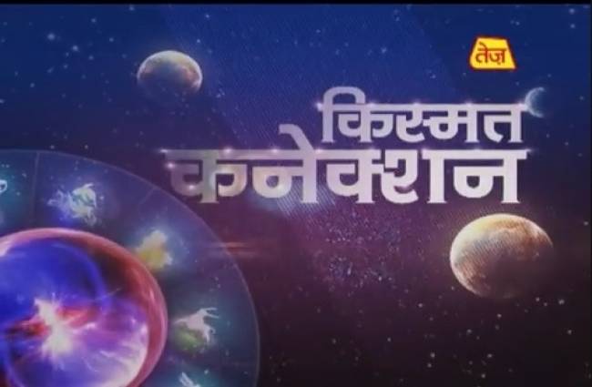 किस्मत कनेक्शन में आज जानें तमाम ऋणों से मुक्त होने का उपाय