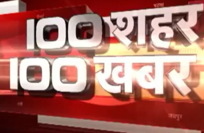 100 बड़ी खबरें