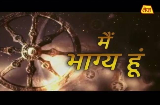 मैं भाग्य हूं में जानें अपना भविष्य