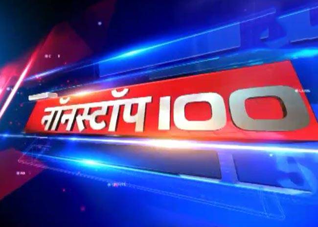 नॉनस्टॉप 100: अभी तक की बड़ी खबरें