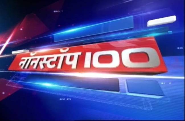नॉनस्टॉप 100: अभी तक की बड़ी खबरें