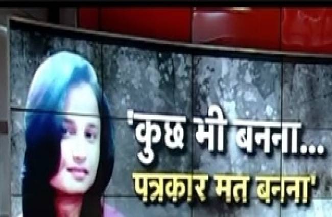 पूजा तिवारी ने अपने सुसाइड नोट में लिखा: कुछ भी बनना, पत्रकार मत बनना